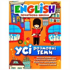 Engish початкова Усі розмовні теми