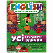 Engish початкова Усі граматичні вправи