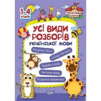 Початкова школа.Усі види розборів української мови 1-4 кл.
