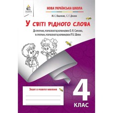 НУШ 4кл. Тетрадь по развитию речи. В мире родного слова Вашуленко М.С. (Укр) универсальные