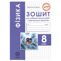 НУШ 8 кл. Фізика Зошит для лабораторних робіт і навчальних проектів