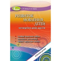 Розвиток мовлення для дітей 4-го року життя. Богуш А.М.
