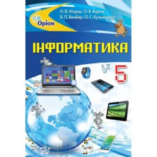 Информатика Учебник 5 кл. Морзе Н.