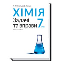 Химия 7кл. Задачи и упражнения П.П. Попель