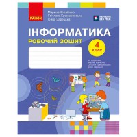 НУШ 4 кл. Інформатика Робочий зошит до підручника Корнієнко М.М. та ін. ОНОВЛЕНІ