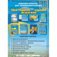 Комплект таблиць Моя Україна – держава незалежна 8 шт.