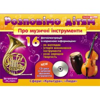 Розповімо дітям про музичні інструменти