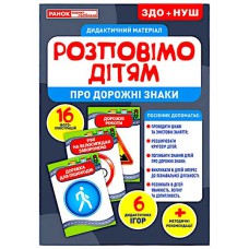 Розповімо дітям про дорожні знаки