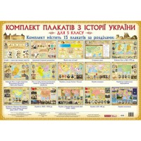 Комплект плакатів Історія України 5 кл.