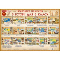 Комплект плакатів Історія України 6 кл.