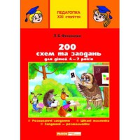 Педагогика 21 ст. 200 схем и заданий для детей 4-7 лет