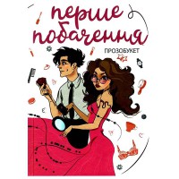 Проза Перше побачення