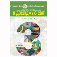 НУШ 3кл. Я досліджую світ Підручник частина 1