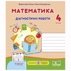 НУШ 4 кл. Математика Діагностичні роботи до підр. Листопад