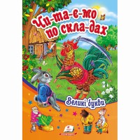 Сонечко. Читаємо по складах Збірник 2 (укр.)