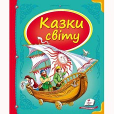 Скринька казок. Казки світу. Корабель(укр)