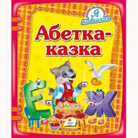 Я навчаюсь Абетка-казка (укр)