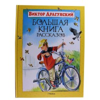Большая книга Расказов В.Драгунский (рус.)
