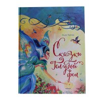 Сказки голубой феи Л.Чарская