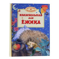 Для самих маленьких: Колыбельная для ежика (рус)