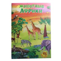 Постер з наліпками:  Животные Африки