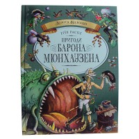 Пригоди Барона Мюнхаузена