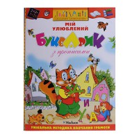Мій улюблений букварик з прописами