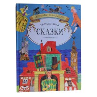 Сказки. Брати Гримм