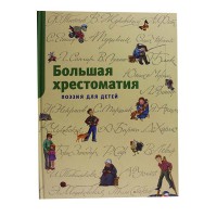 Большая хрестоматия. поэзия для детей