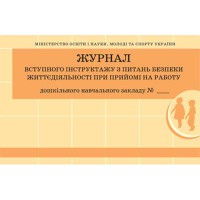 Журнал вступного інструктажу з питань безпеки життедіяльності при прийомі на роботу