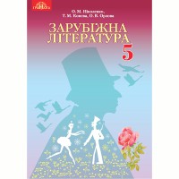 Зарубіжна література Підручник 5 кл. Ніколенко О.М.