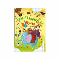 Велика книжка чомучки