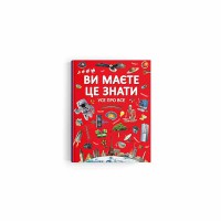Ви маєте це знати Усе про все