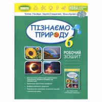 НУШ 6 кл. Пізнаємо природу. Робочий зошит та діагностичні роботи Гільберг