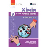 НУШ 9 кл. Хімія. Поточне та підсумкове оцінювання за групами результатів + діагностувальна робота