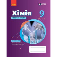 НУШ 9 кл. Хімія. Робочий зошит до підр. Григорович О.В., Недоруб О. Ю.