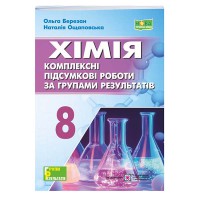 НУШ 8 кл. Хімія Діагностувальні роботи до підручника Григорович