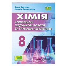 НУШ 8 кл. Хімія Діагностувальні роботи до підручника Григорович