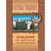 Історія України Довідник для випускників та абітурієнтів
