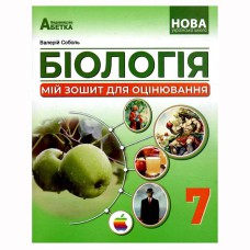 Біологія 7кл  Мій зошит для оцінювання Соболь НУШ