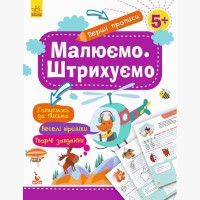 КЕНГУРУ Перші прописи. 5+ Малюємо. Штрихуємо (Укр)