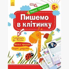 КЕНГУРУ Перші прописи. 5+ Пишемо в клітинку (Укр)