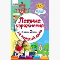 Літній вправ на кожен день. Я йду до 2 класу. Корисний відпочинок (Рос)