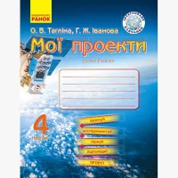 Мои проекты Рабочая тетрадь 4 кл. Интегрированное обучение (укр)