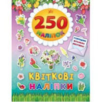 250 наклейок. Квіткові наліпки