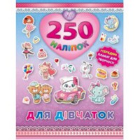 250 наклейок. Для дівчаток (Кошеня)