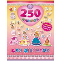 250 наклейок. Для дівчаток (Принцеса)