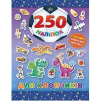 250 наклейок. Для хлопчиків (Динозавр)