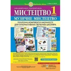 Музичне мистецтво 1 клас Поурочні комплекти наочності для інтерактивних лепбуків школяра НУШ