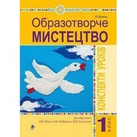 НУШ 1кл. Образотворче мистецтво Конспекти уроків до підручника Масол Л.